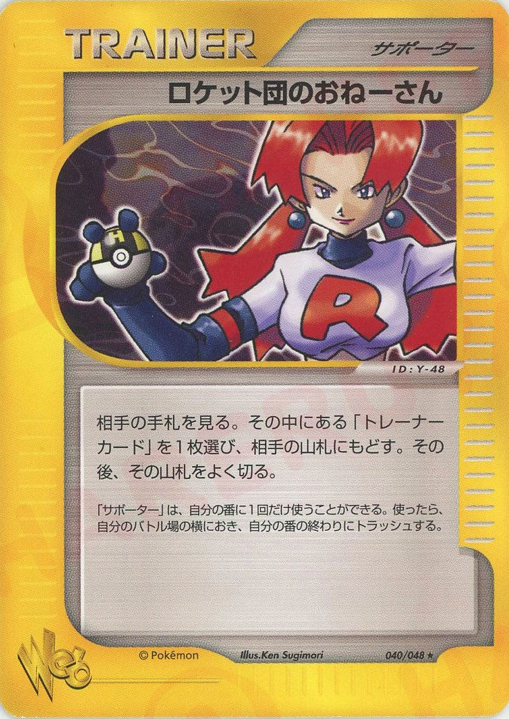 ロケット団のおねーさん:再販(R){サポーター}〈040/048〉[web] – 晴れる屋2