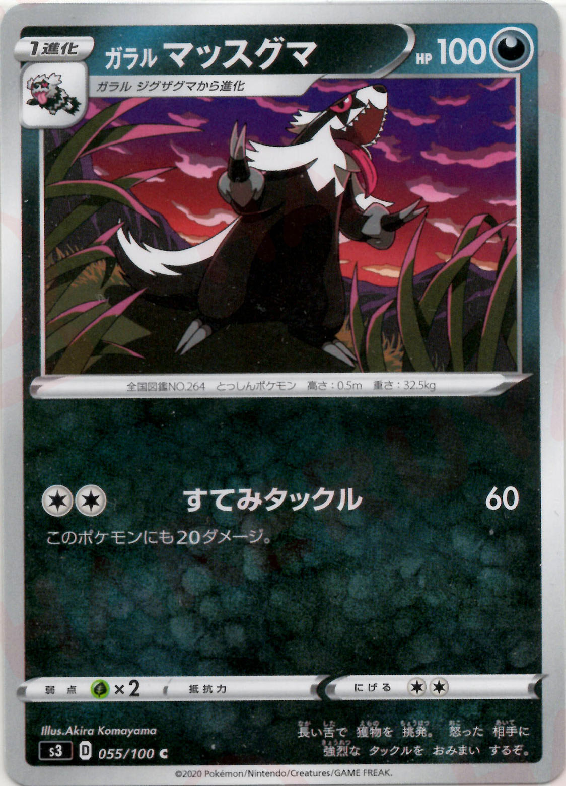Galarian Linoone (C) Dark 055/100 [S3] – 晴れる屋2