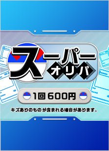 【ハレツーオリパ】スーパーオリパ - 晴れる屋2