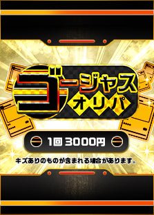 【ハレツーオリパ】ゴージャスオリパ - 晴れる屋2