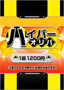 【ハレツーオリパ】ハイパーオリパ - 晴れる屋2
