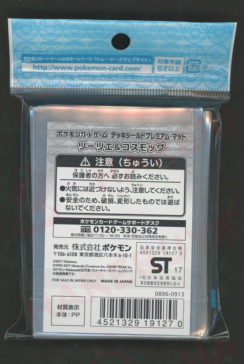 デッキシールドプレミアムマット リーリエ&コスモッグ - 晴れる屋2