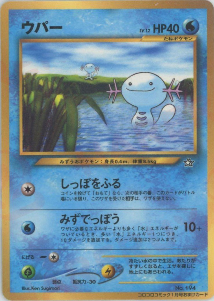 ポケモンカード neo 公式認定スペシャル ウパーカード 味剥がし1枚 ウパー:コロコロ(PROMO){水}〈-〉[neo-P] ｜販売‧買取｜ 晴れる屋2