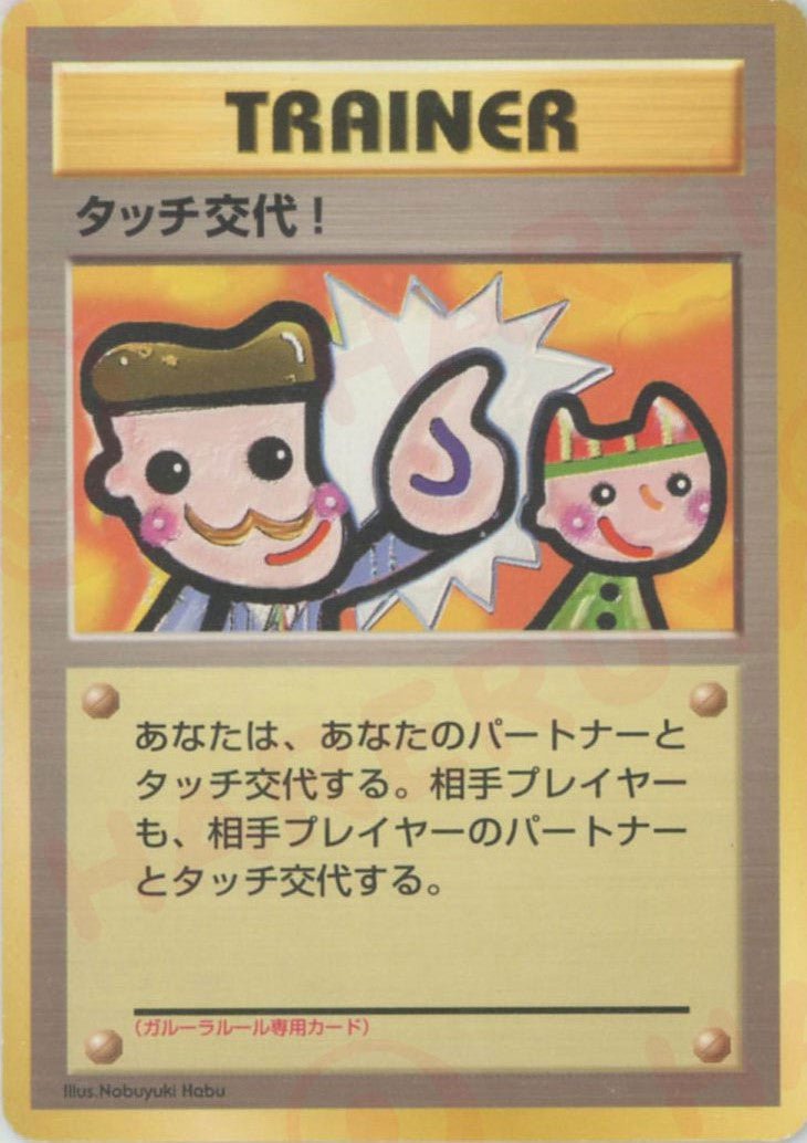 希少ポケモンカード タッチ交換！ トレーナー プロモ タッチ交代！(PROMO){トレーナー}〈-〉[PMCG-P] ｜販売‧買取｜ 晴れる屋2
