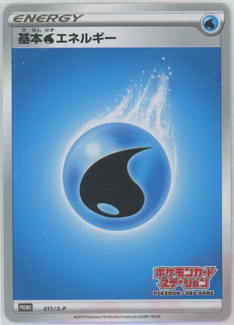 基本水エネルギー*ポケモンカードステーション(PROMO){基本エネルギー