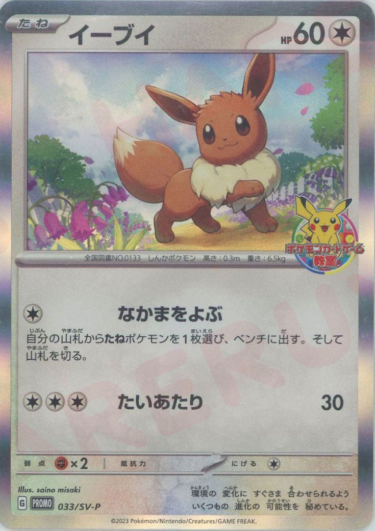 ポケモンカード イーブイ 033/SV-P プロモ イーブイ(PROMO){無}〈033/SV-P〉[SV-P] ｜販売‧買取｜ 晴れる屋2
