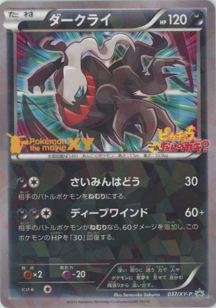 ダークライ(PROMO){悪}〈037/XY-P〉[XY-P] ｜販売‧買取｜ 晴れる屋2