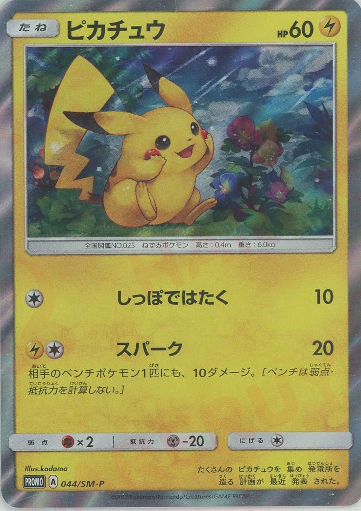 ジ*可様 ポケモンカード ピカチュウ 044/SM-P ピカチュウ(PROMO){雷}〈044/SM-P〉[SM-P] ｜販売‧買取｜ 晴れる屋2