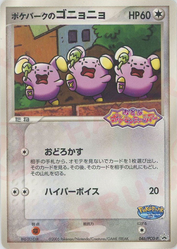 【未開封】ポケパークのゴニョニョ ポケモンカード 046/PCG-P ポケパークのゴニョニョ(PROMO){無}〈046/PCG-P〉[P-P] ｜販売‧買取