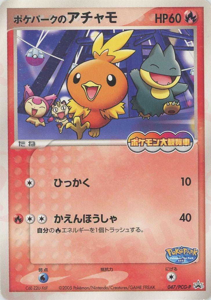 ポケパークのアチャモ(PROMO){炎}〈047/PCG-P〉[P-P] ｜販売‧買取
