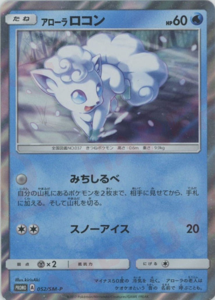 ポケモンカード アローラロコン 052/SM-P プロモ アローラロコン(PROMO){水}〈052/SM-P〉[SM-P] ｜販売‧買取｜ 晴れる屋2