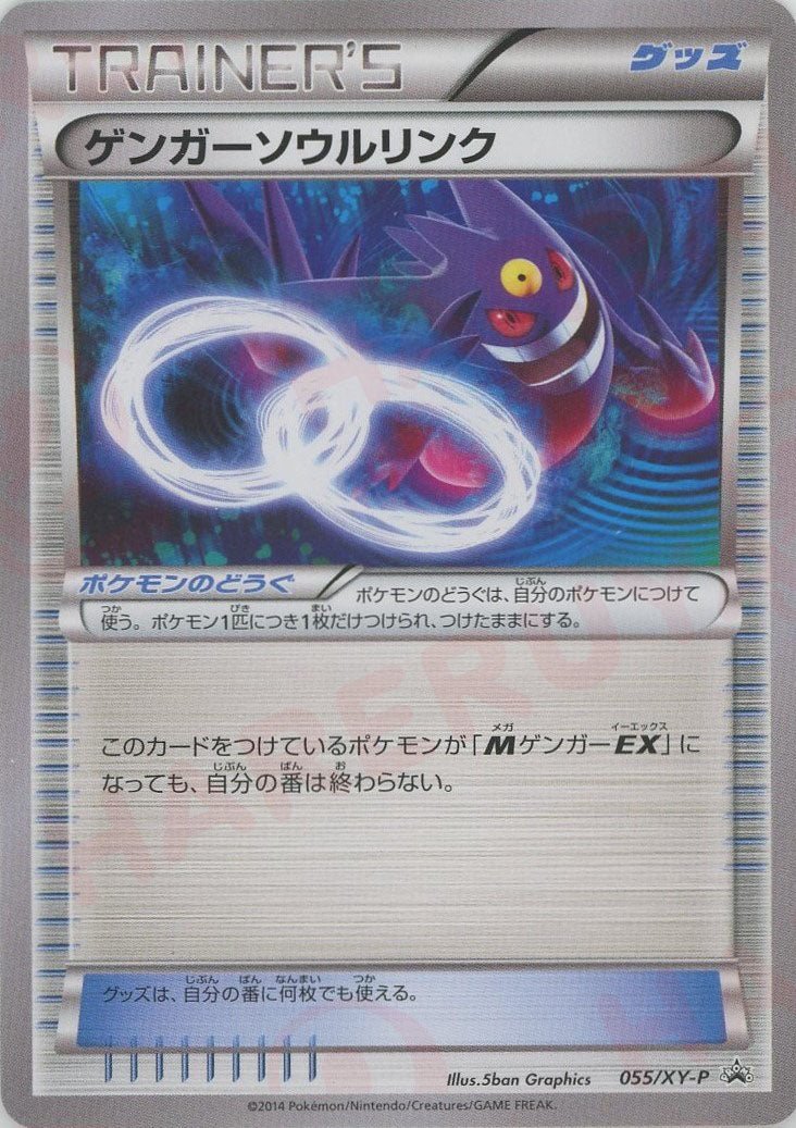 ゲンガーソウルリンク:ロゴなし(PROMO)〈055/XY-P〉[XY-P] ゲンガーソウルリンク:ロゴなし(PROMO){グッズ}〈055/XY-P〉[XY-P