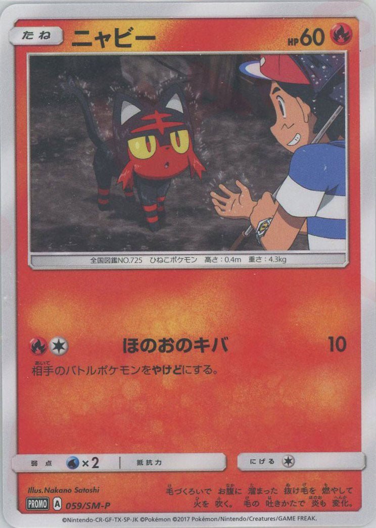 ニャビー(PROMO){炎}〈059/SM-P〉[SM-P] ｜販売‧買取｜ 晴れる屋2