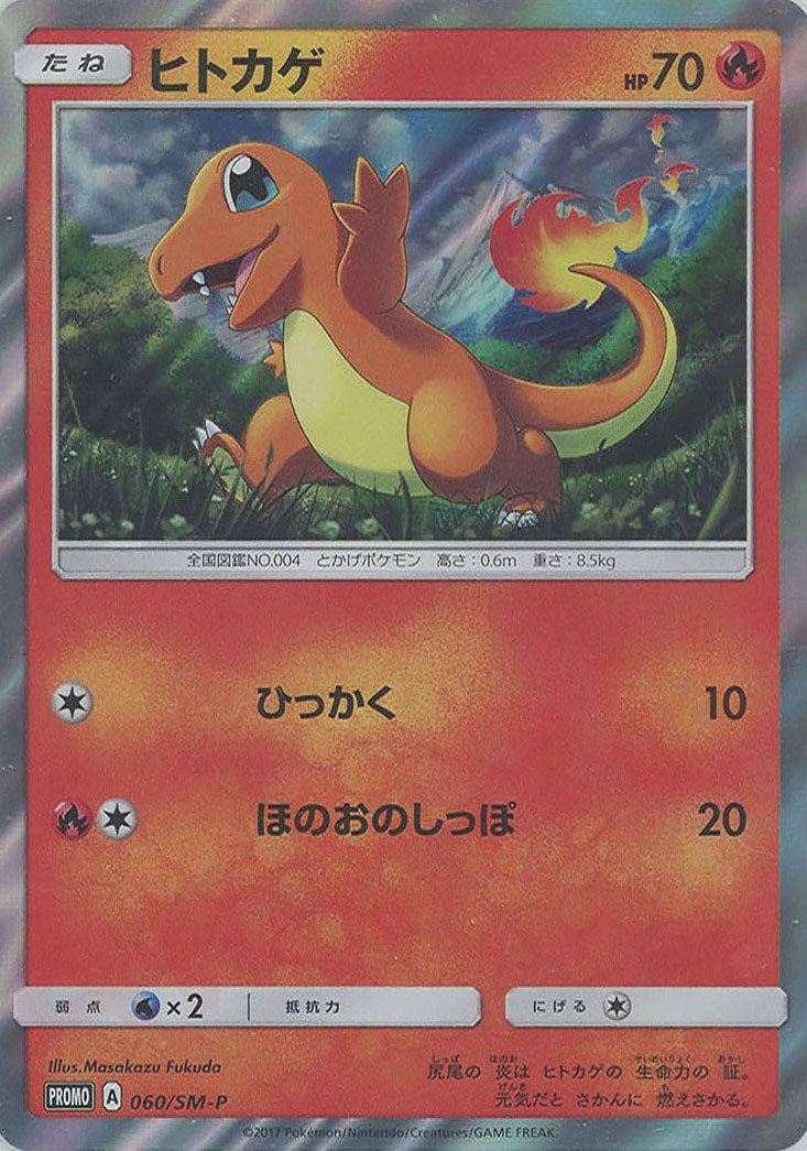 ヒトカゲ(PROMO){炎}〈060/SM-P〉[SM-P] ｜販売‧買取｜ 晴れる屋2