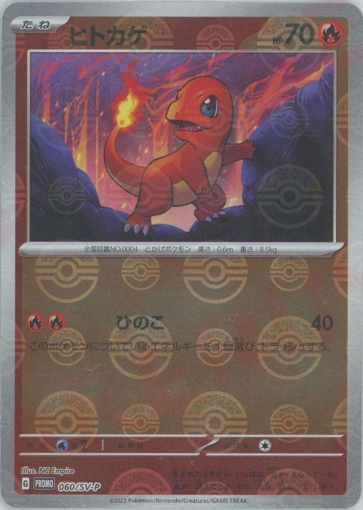 ヒトカゲ(PROMO){炎}〈060/SV-P〉[SV-P] ｜販売‧買取｜ 晴れる屋2