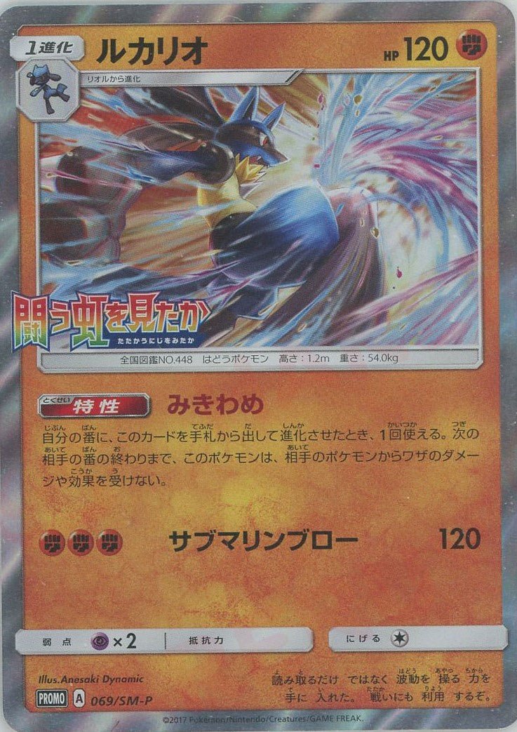 ルカリオ(PROMO){闘}〈069/SM-P〉[SM-P] ｜販売‧買取｜ 晴れる屋2