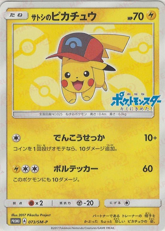 サトシのピカチュウ(PROMO){雷}〈073/SM-P〉[SM-P] ｜販売‧買取