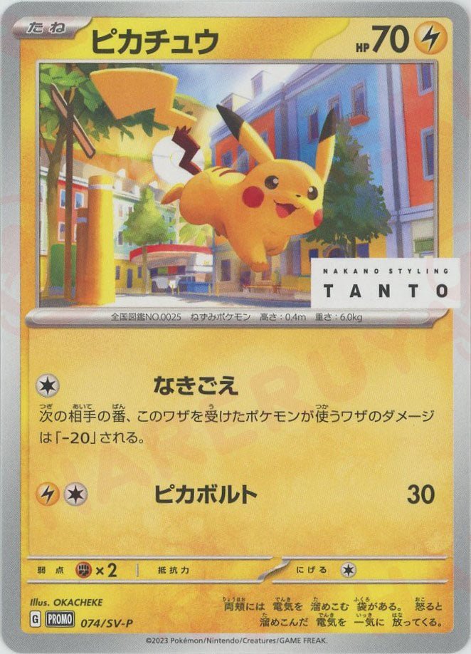 ピカチュウ(PROMO){雷}〈074/SV-P〉[SV-P] ｜販売‧買取｜ 晴れる屋2