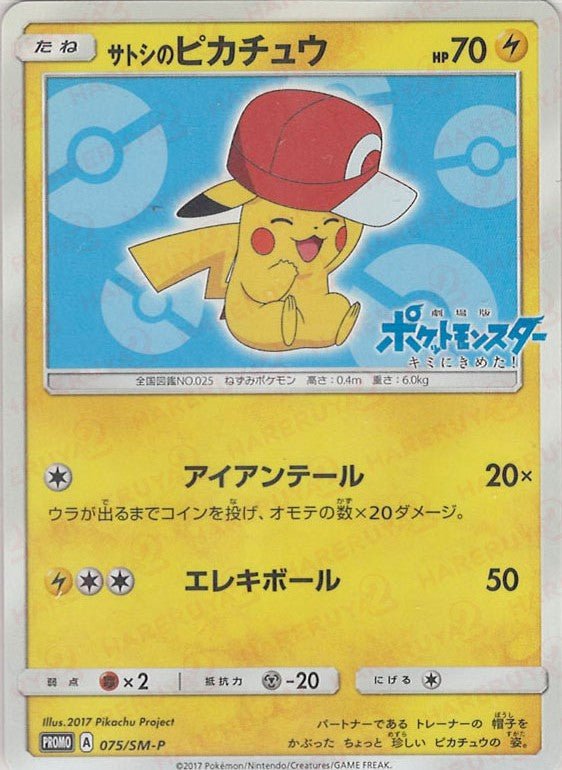 サトシのピカチュウ(PROMO){雷}〈075/SM-P〉[SM-P] ｜販売‧買取