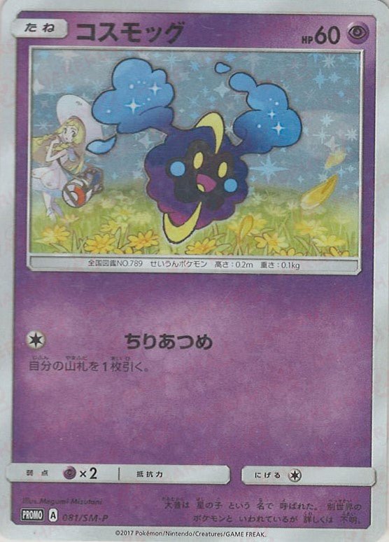 コスモッグ PROMO SM-Pプロモカード 081/SM-P コスモッグ(PROMO){超}〈081/SM-P〉[SM-P] ｜販売‧買取｜ 晴れる屋2
