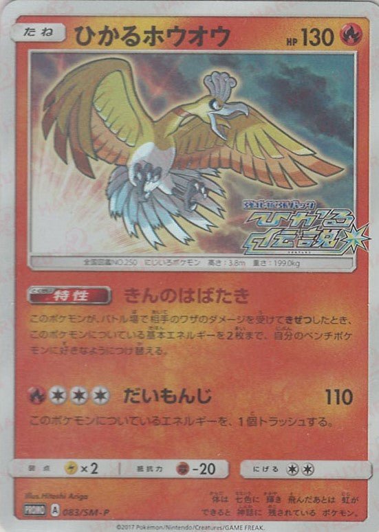 ポケモン - ひかるホウオウ プロモ ひかるホウオウ(PROMO){炎}〈083/SM-P〉[SM-P] ｜販売‧買取｜ 晴れる屋2