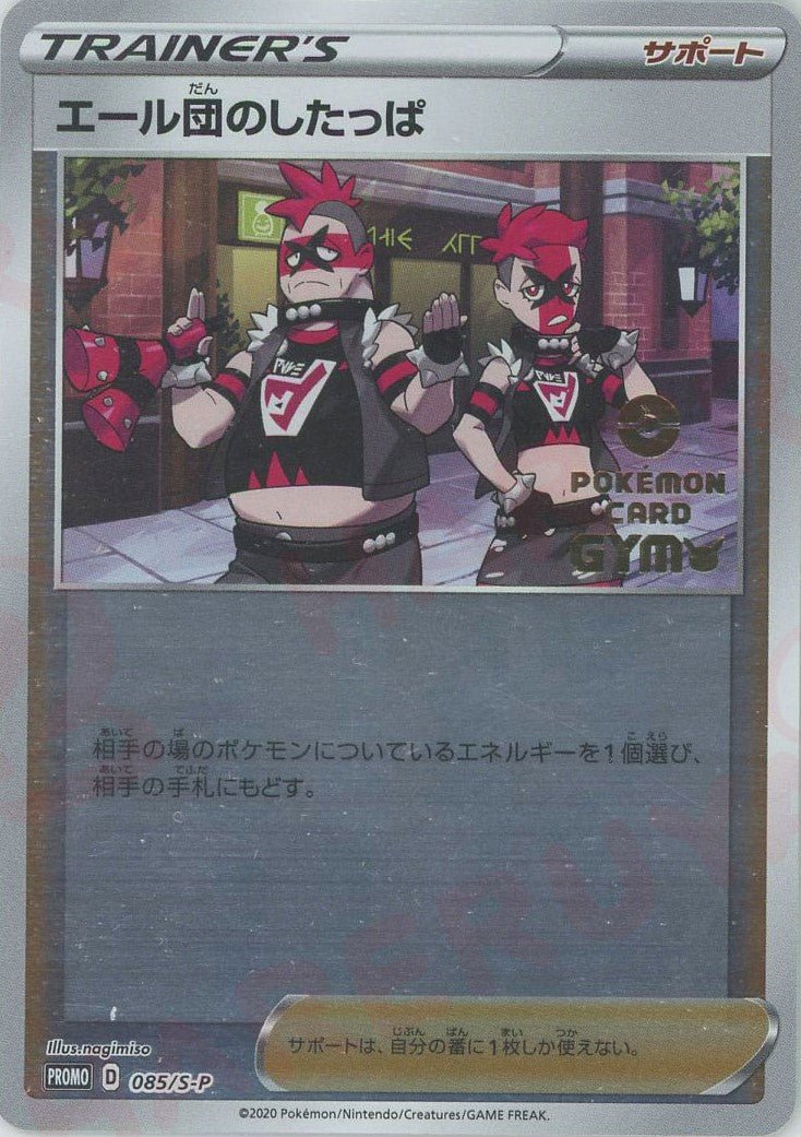 エール団のしたっぱ(PROMO){サポート}〈085/S-P〉[S-P] ｜販売‧買取