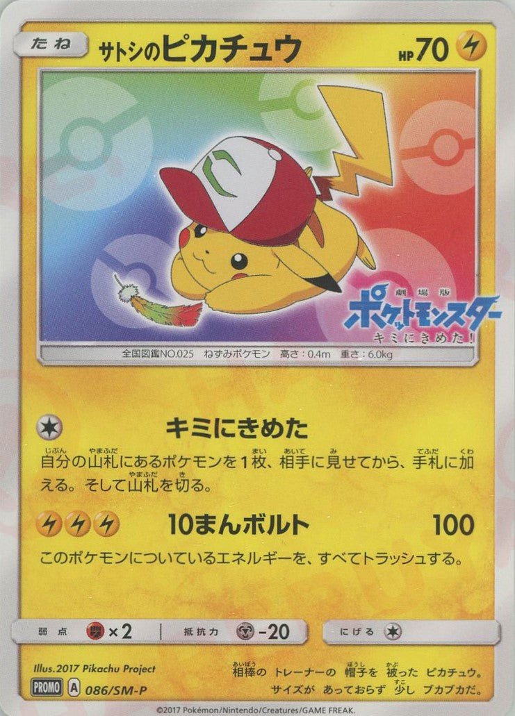サトシのピカチュウ PROMOカード サトシのピカチュウ(PROMO){雷}〈086/SM-P〉[SM-P] ｜販売‧買取