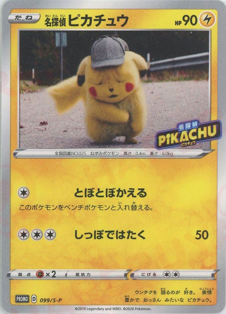 名探偵ピカチュウ(PROMO){雷}〈099/S-P〉[S-P] ｜販売‧買取｜ 晴れる屋2