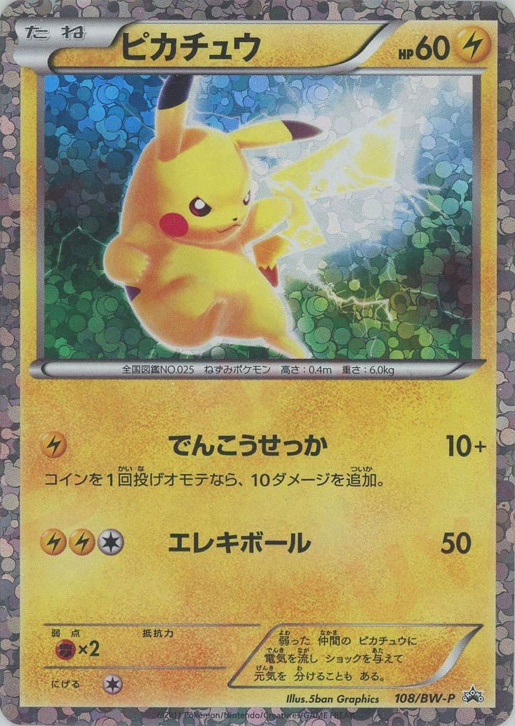 ピカチュウ PROMO BW-Pプロモカード 108/BW-P ピカチュウ(PROMO){雷}〈108/BW-P〉[BW-P] ｜販売‧買取｜ 晴れる屋2