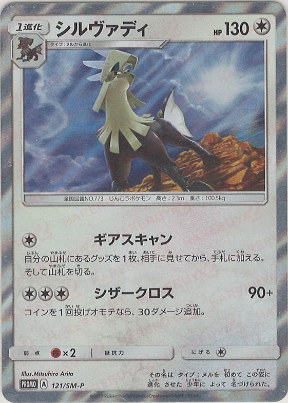 PSA10 ポケモンカード　シルヴァディ　121/SM-P プロモ シルヴァディ(PROMO){無}〈121/SM-P〉[SM-P] ｜販売‧買取｜ 晴れる屋2