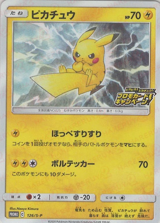 ピカチュウ(PROMO){雷}〈126/S-P〉[S-P] ｜販売‧買取｜ 晴れる屋2