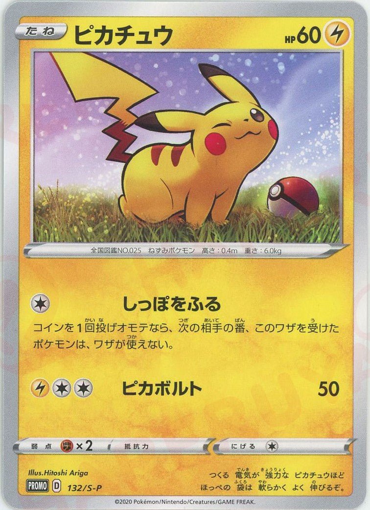 ピカチュウ(PROMO){雷}〈132/S-P〉[S-P] ｜販売‧買取｜ 晴れる屋2