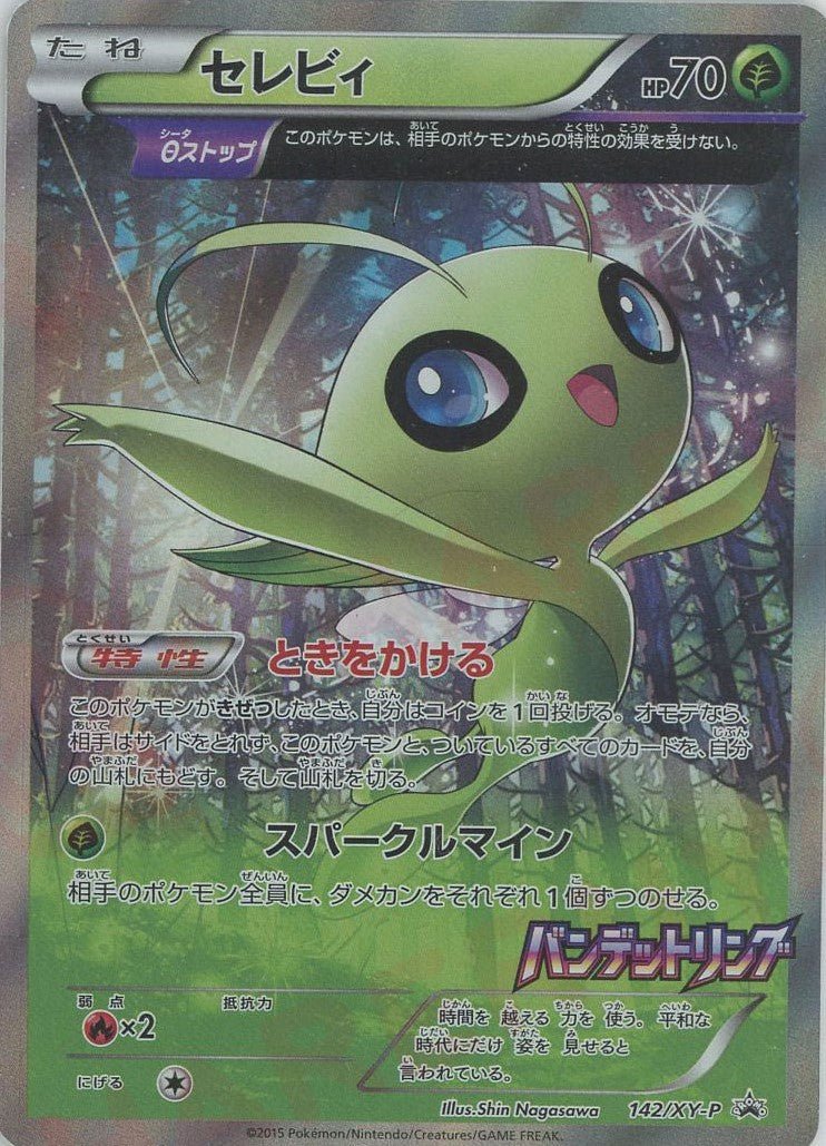 セレビィ(PROMO){草}〈142/XY-P〉[XY-P] ｜販売‧買取｜ 晴れる屋2