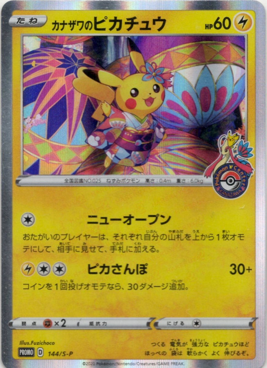 カナザワのピカチュウ PROMO 144/S-P ② カナザワのピカチュウ(PROMO){雷}〈144/S-P〉[S-P] ｜販売‧買取