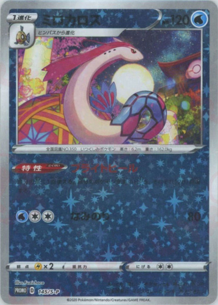 ミロカロス(PROMO){水}〈145/S-P〉[S-P] ｜販売‧買取｜ 晴れる屋2