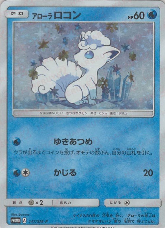 アローラロコン(PROMO){水}〈147/SM-P〉[SM-P] ｜販売‧買取｜ 晴れる屋2