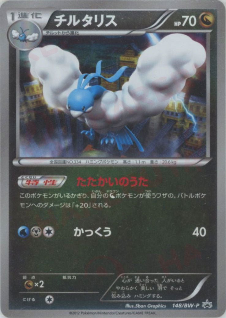 ポケモンカード チルタリス プロモ 148/BW-P バトルカーニバルpsa10 Altaria(PROMO){Dragon}〈148/BW-P〉[BW-P] ｜Buy & Sell｜ Hareruya2