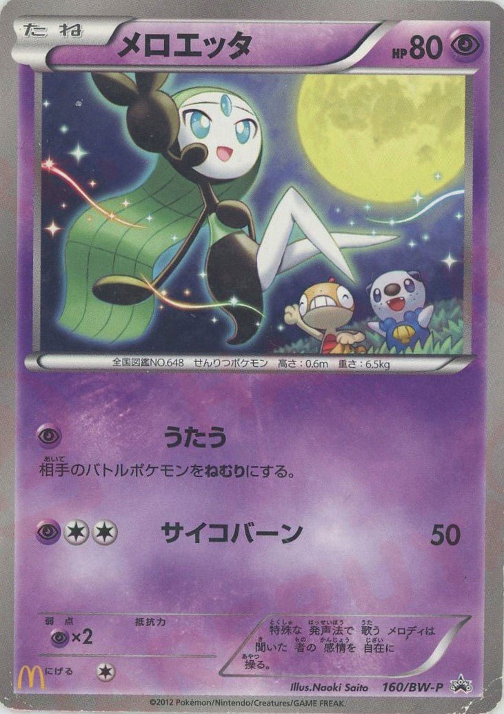 メロエッタ(PROMO){超}〈160/BW-P〉[BW-P] ｜販売‧買取｜ 晴れる屋2