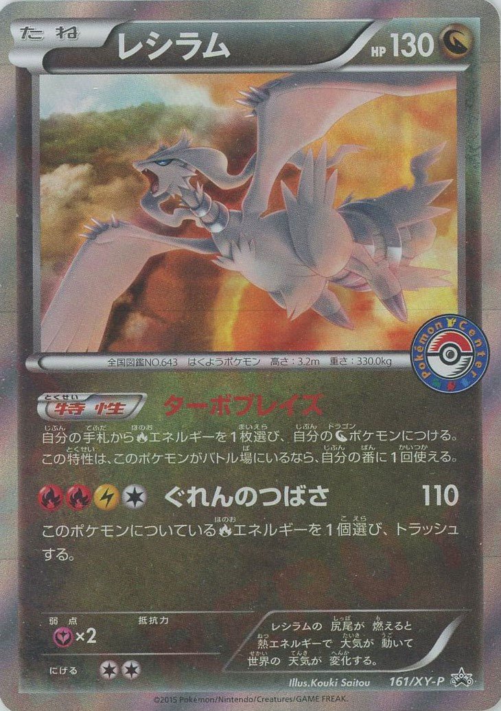 レシラム(PROMO){ドラゴン}〈161/XY-P〉[XY-P] ｜販売‧買取｜ 晴れる屋2