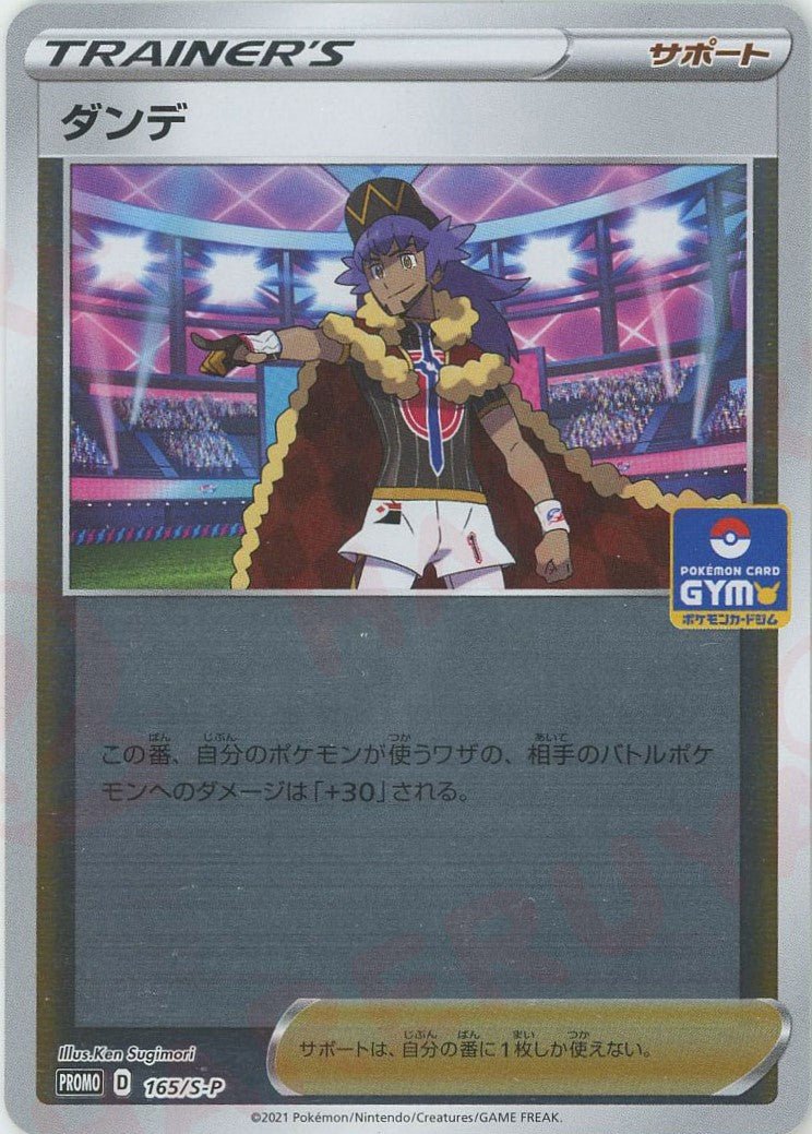 ダンデ(PROMO){サポート}〈165/S-P〉[S-P] ｜販売‧買取｜ 晴れる屋2