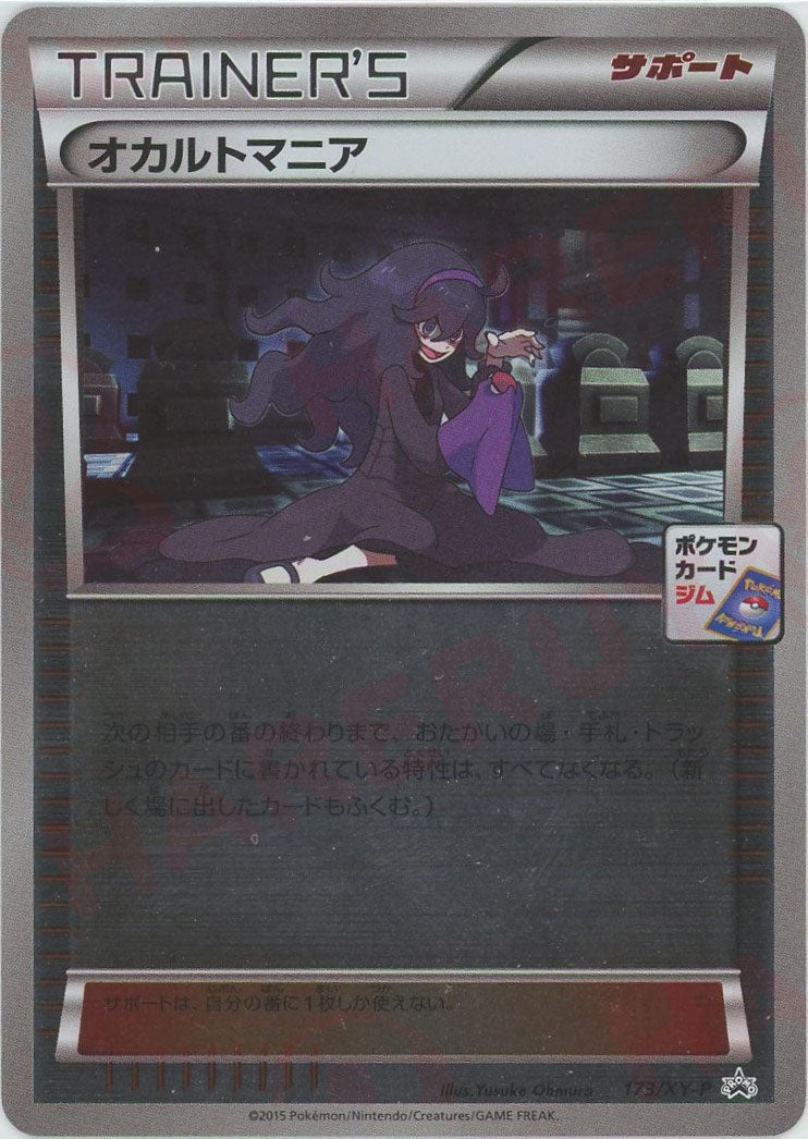 ポケモンカード オカルトマニア ジムプロモミラー 173/XY-P オカルトマニア(PROMO){サポート}〈173/XY-P〉[XY-P] ｜販売‧買取