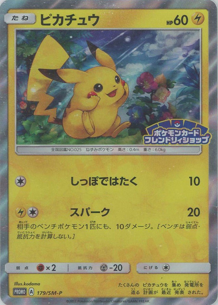 ピカチュウ(PROMO){雷}〈179/SM-P〉[SM-P] ｜販売‧買取｜ 晴れる屋2