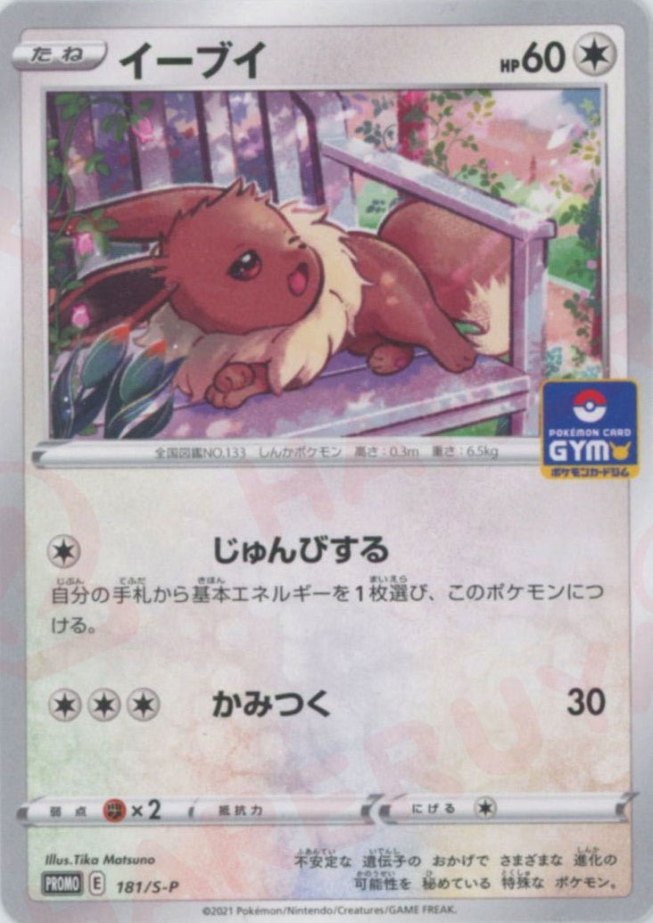 イーブイ(PROMO){無}〈181/S-P〉[S-P] ｜販売‧買取｜ 晴れる屋2