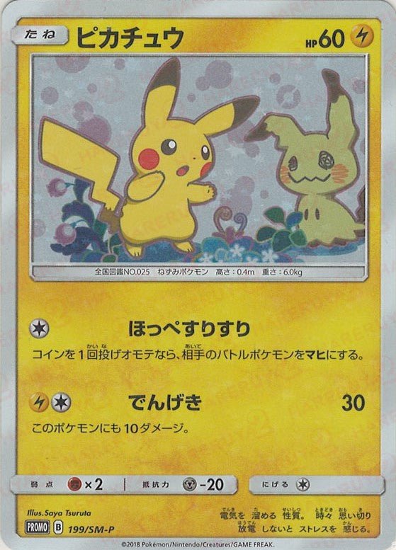 ピカチュウ(PROMO){雷}〈199/SM-P〉[SM-P] ｜販売‧買取｜ 晴れる屋2