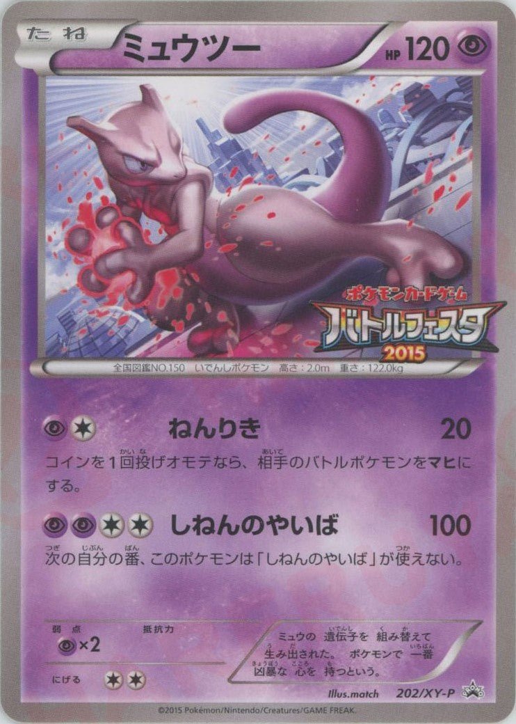 ポケモンカード ミュウツー まとめ売り ミュウツー(PROMO){超}〈202/XY-P〉[XY-P] ｜販売‧買取｜ 晴れる屋2