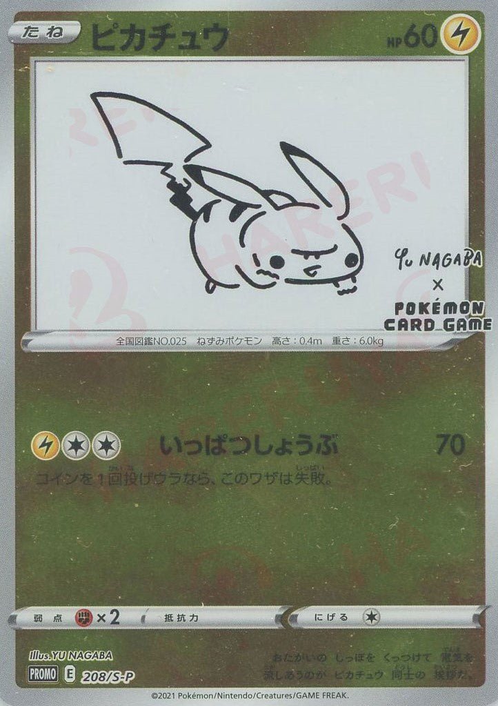 ピカチュウ(PROMO){雷}〈208/S-P〉[S-P] ｜販売‧買取｜ 晴れる屋2