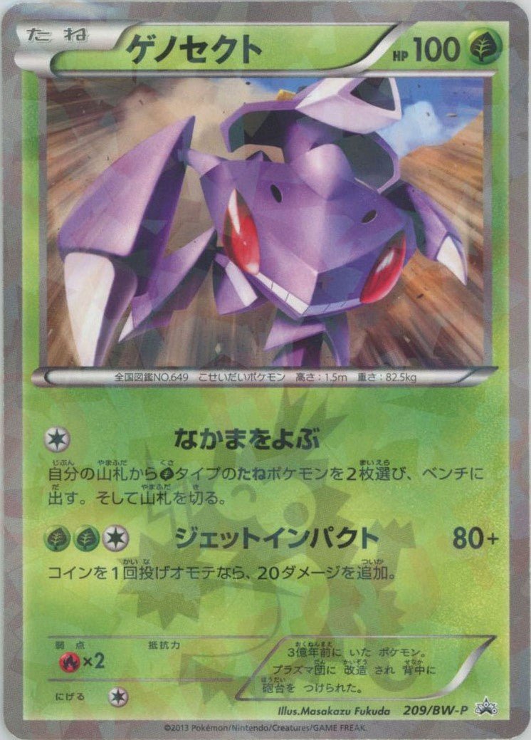 ゲノセクト(PROMO){草}〈209/BW-P〉[BW-P] ｜販売‧買取｜ 晴れる屋2
