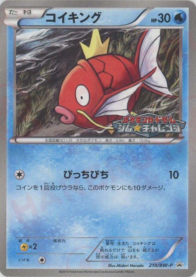 コイキング PROMO BW-Pプロモカード 210/BW-P コイキング(PROMO){水}〈210/BW-P〉[BW-P] ｜販売‧買取｜ 晴れる屋2