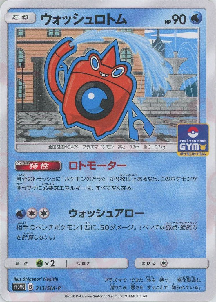 ウォッシュロトム(PROMO){水}〈213/SM-P〉[SM-P] ｜販売‧買取｜ 晴れる屋2