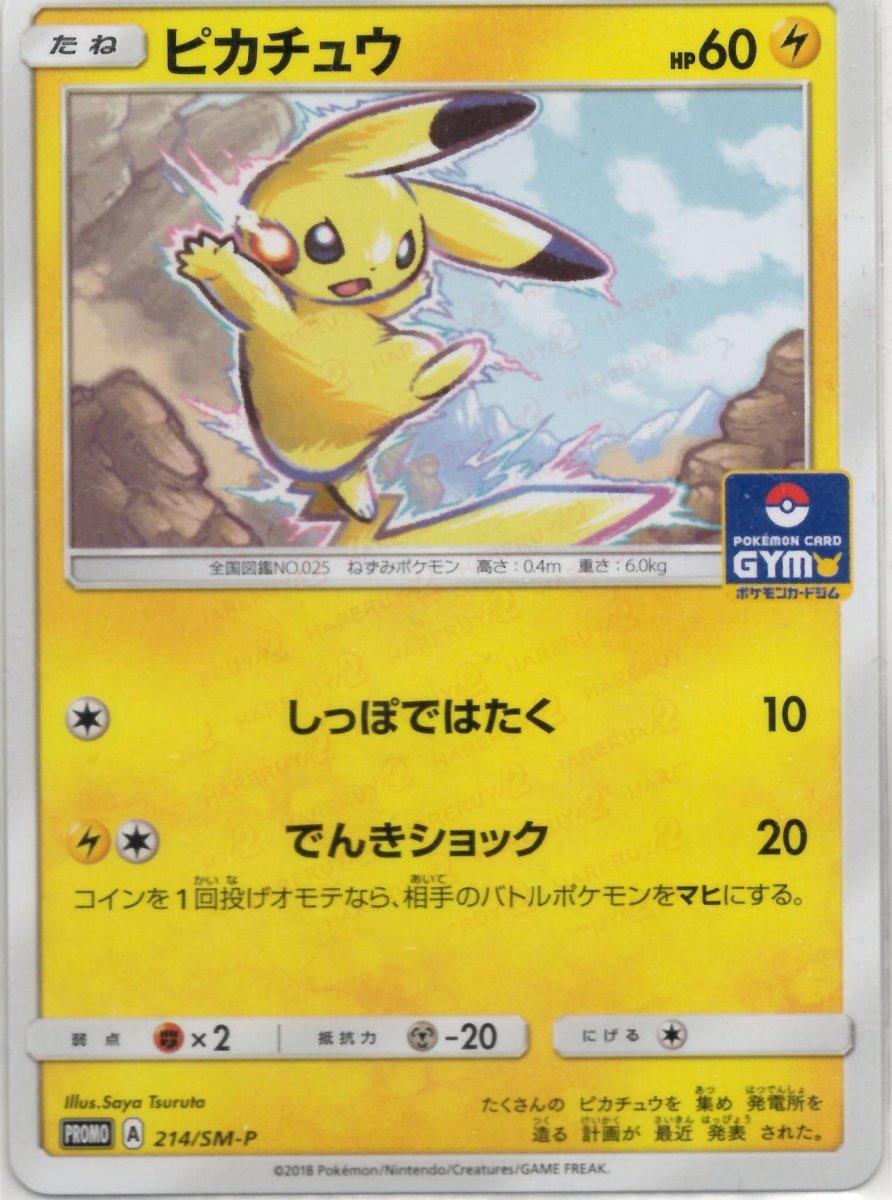 ピカチュウ(PROMO){雷}〈214/SM-P〉[SM-P] ｜販売‧買取｜ 晴れる屋2